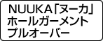 NUUKA「ヌーカ」ホールガーメントプルオーバ