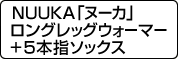 NUUKA「ヌーカ」ロングレッグウォーマー+5本指ソックス