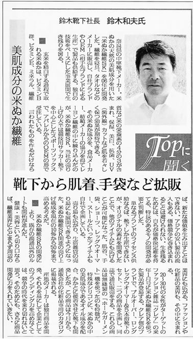 繊研新聞「TOPに聞く」