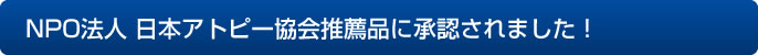 NPO法人 日本アトピー協会推薦品に承認されました！ 