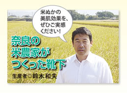 米ぬかの美肌効果を、ぜひご実感ください！
奈良の米農家がつくった靴下
生産者◎鈴木和夫