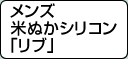 メンズ米ぬかシリコン「リブ」