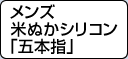 メンズ米ぬかシリコン「五本指」