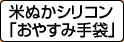 米ぬかシリコン「おやすみ手袋」