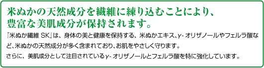 米ぬかの天然成分を繊維に練り込むことにより、豊富な美肌成分が保持されます。