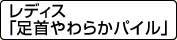 レディス「足首やわらかパイル」