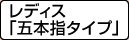 レディス「五本指タイプ」