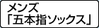 メンズ「五本指ソックス」