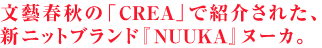 文藝春秋の「CREA」で紹介された、新ニットブランド『NUUKA』ヌーカ。