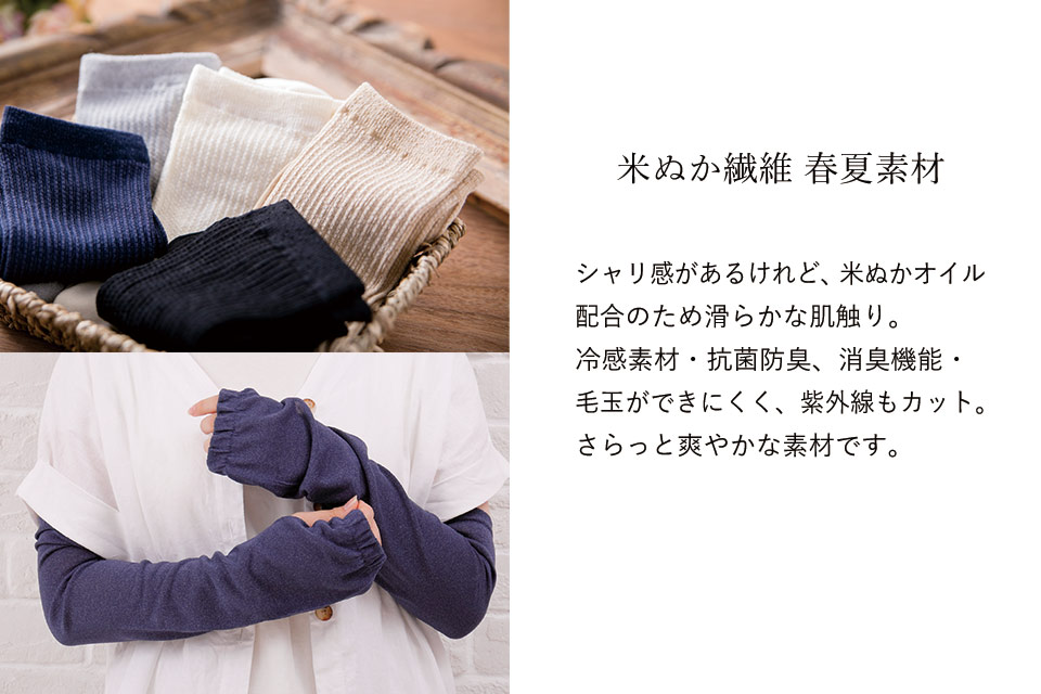 米ぬか春夏素材