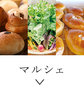 マルシェ