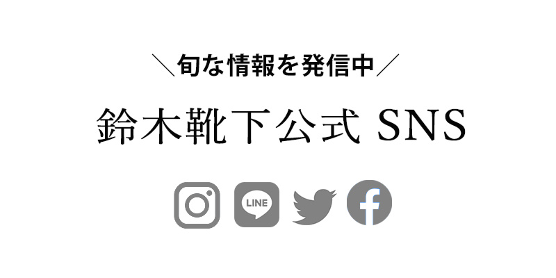 鈴木靴下のSNS