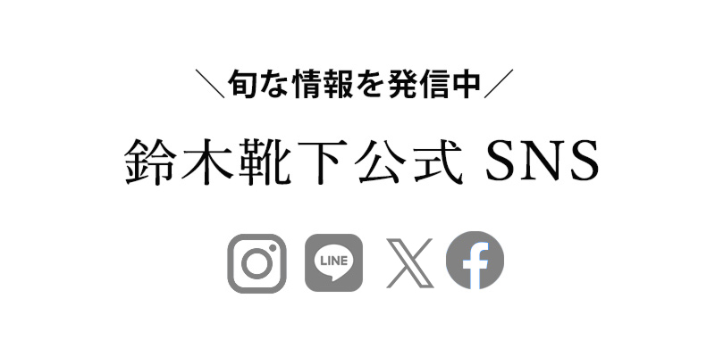 鈴木靴下のSNS