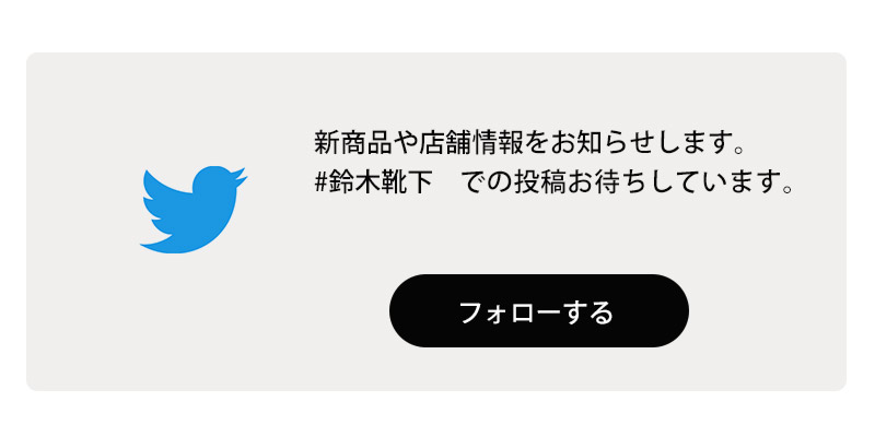 鈴木靴下のツィッター
