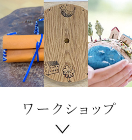 ワークショップ