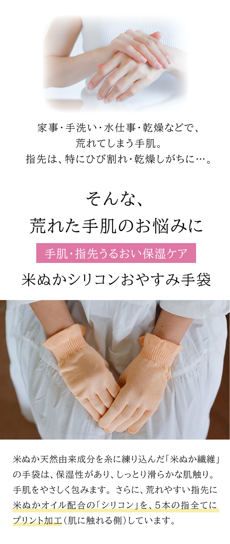 米ぬか天然由来成分を練りこみ。しっとり保湿。おやすみ手袋