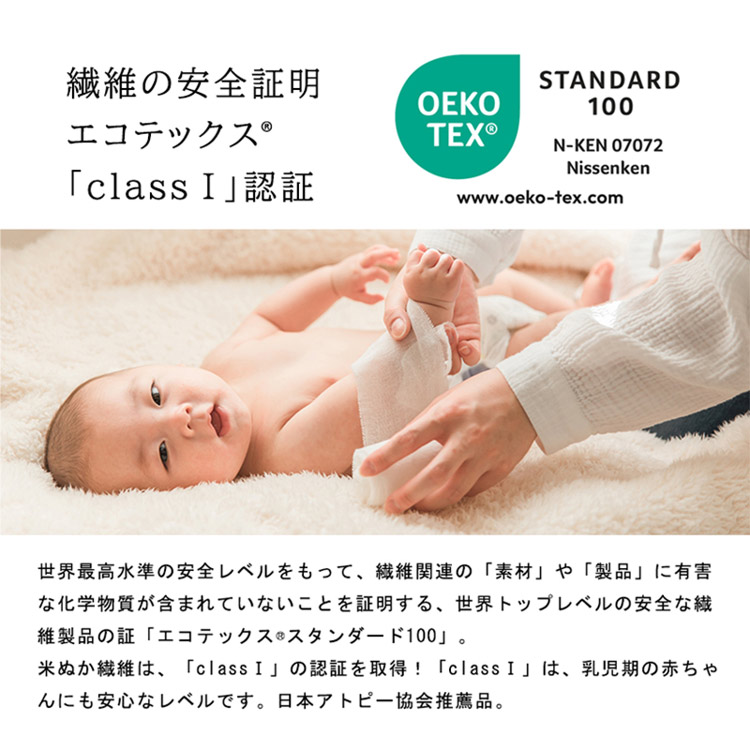エコテックス　スタンダード100　class1認証。日本アトピー協会推薦品。