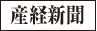 産経新聞