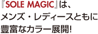 『sole magic』は、メンズ・レディースともに豊富なカラー展開！