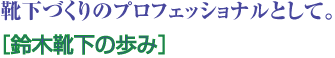 靴下づくりのプロフェッショナルとして。［鈴木靴下の歩み］